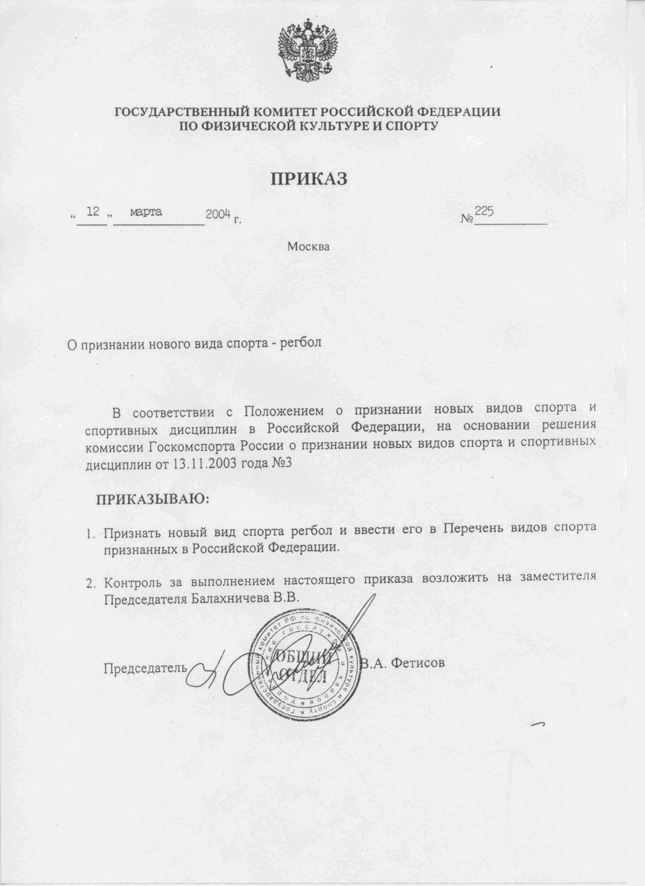 Приказ Госкомспорта России от 12 марта 2004 года N225